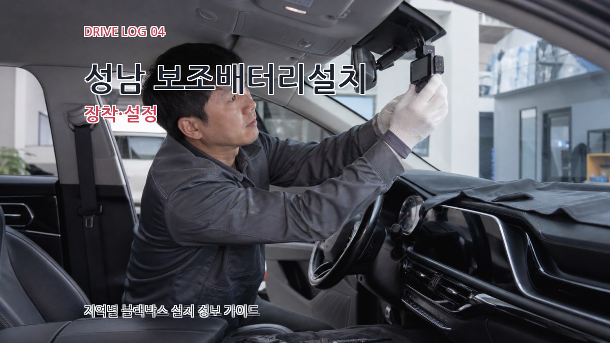 성남 보조배터리설치 장착·설정