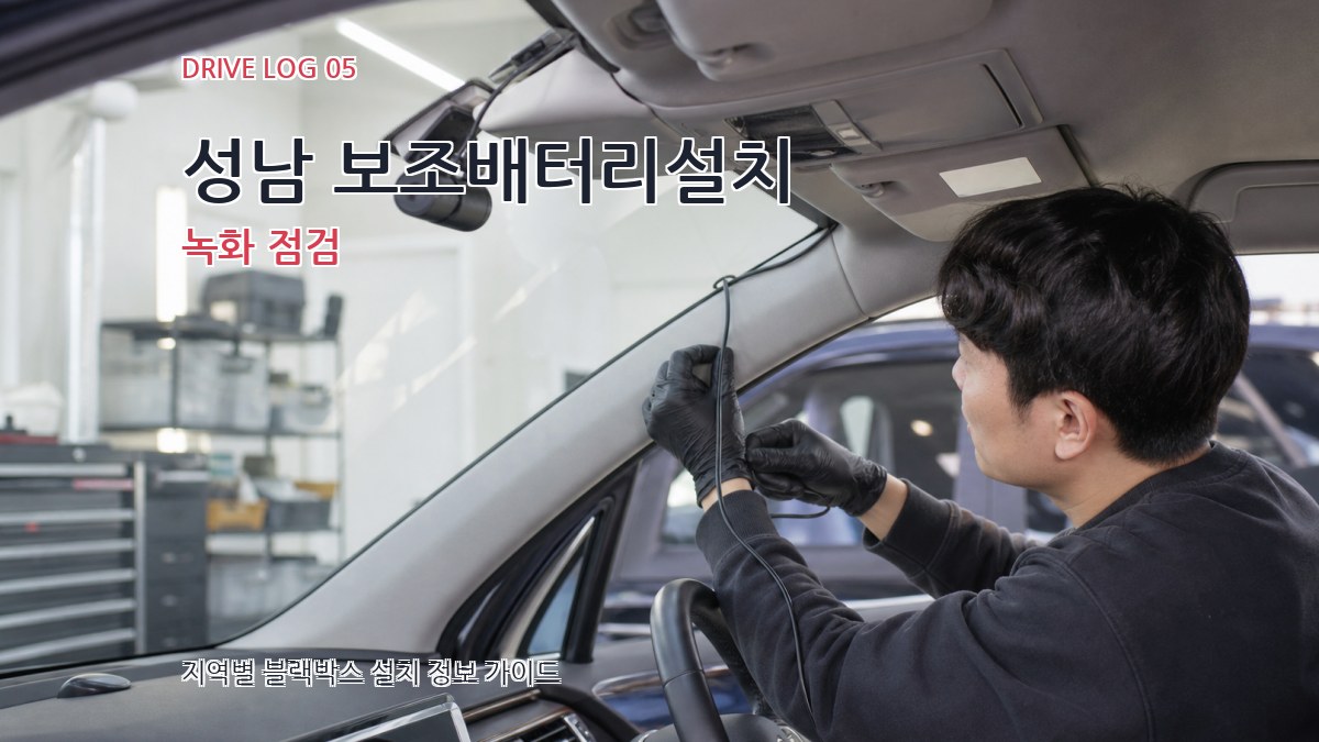 성남 보조배터리설치 녹화 점검