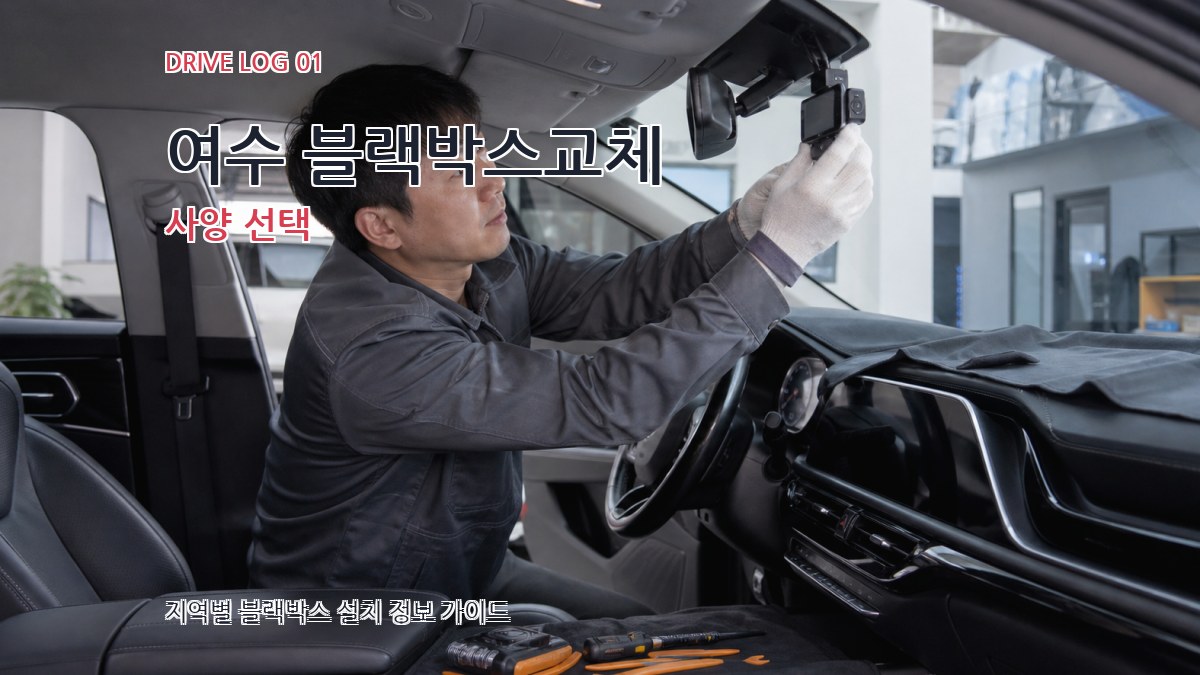 여수 블랙박스교체
