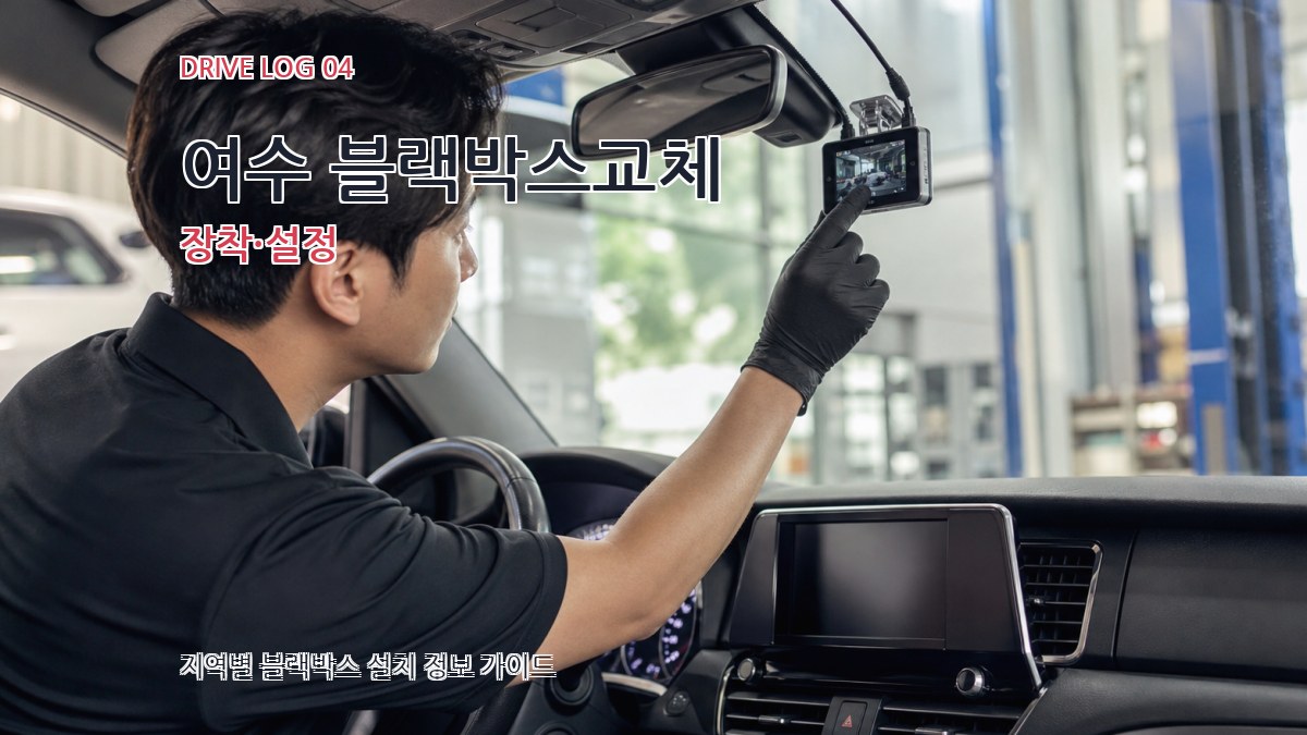 여수 블랙박스교체 장착·설정