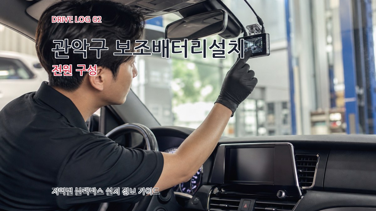관악구 보조배터리설치 전원 구성