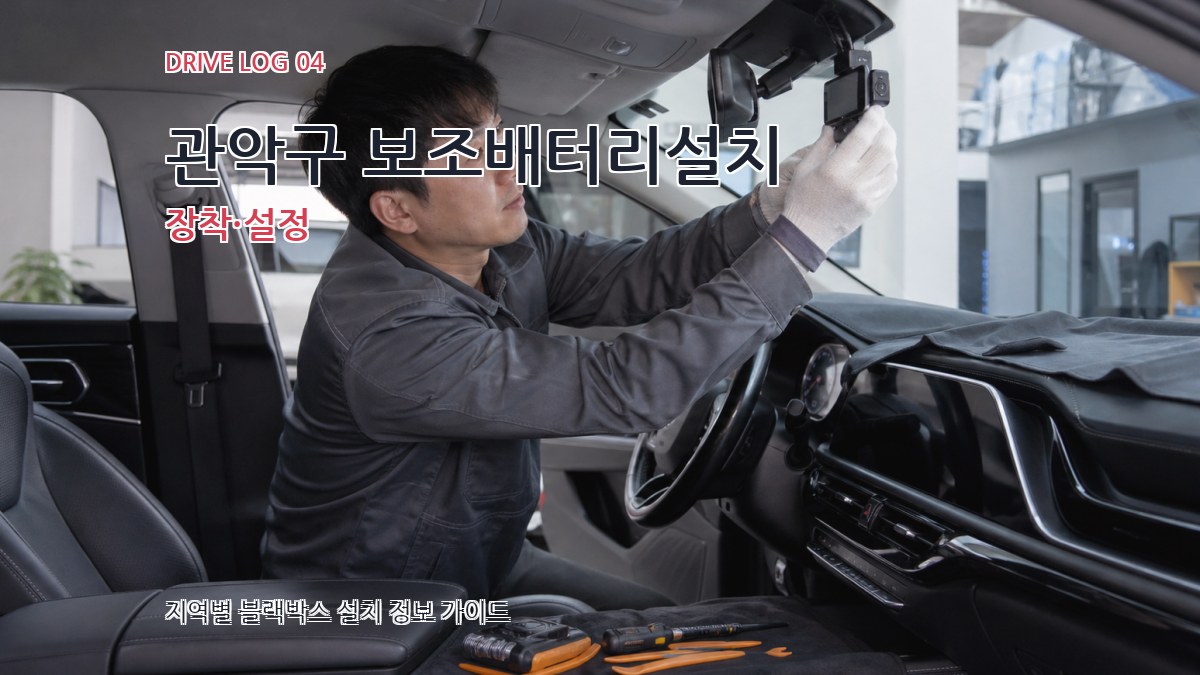 관악구 보조배터리설치 장착·설정