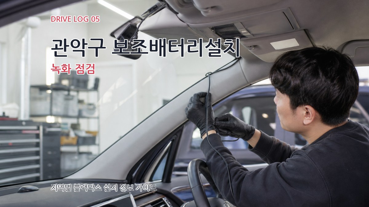 관악구 보조배터리설치 녹화 점검