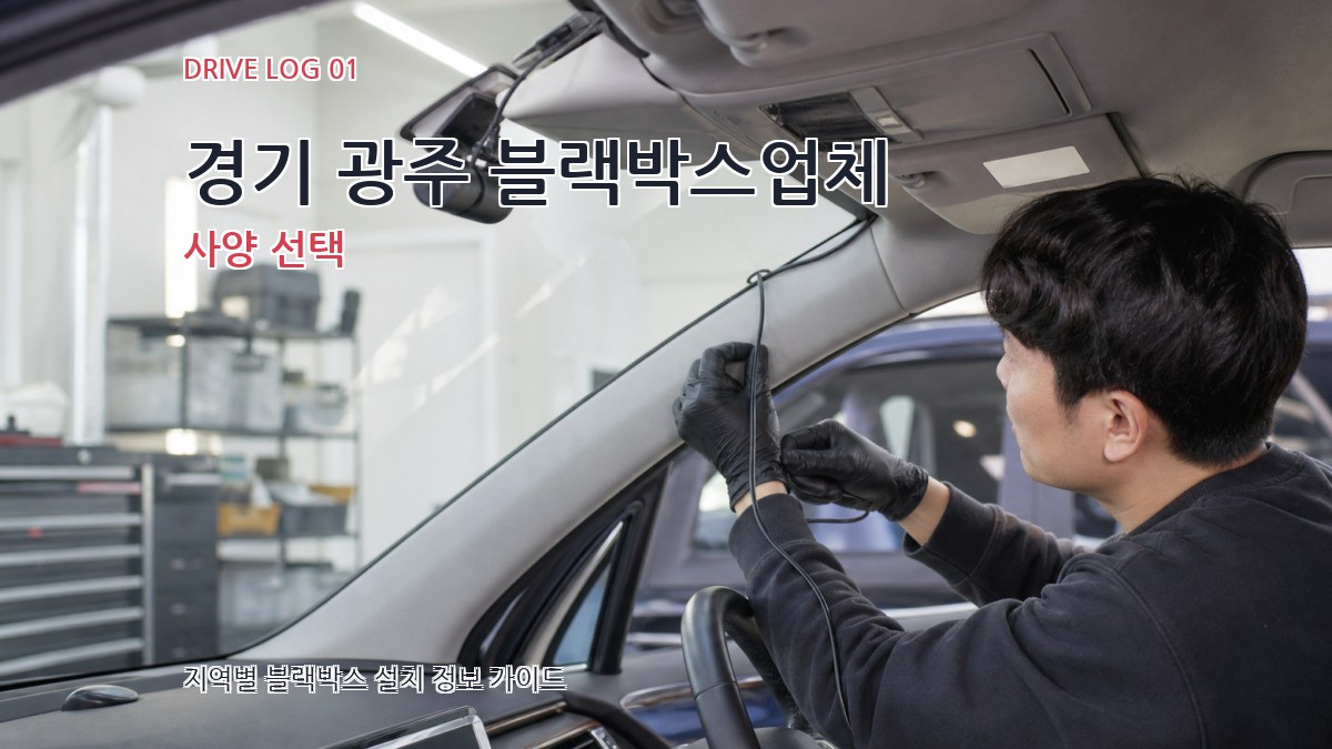 경기 광주 블랙박스업체