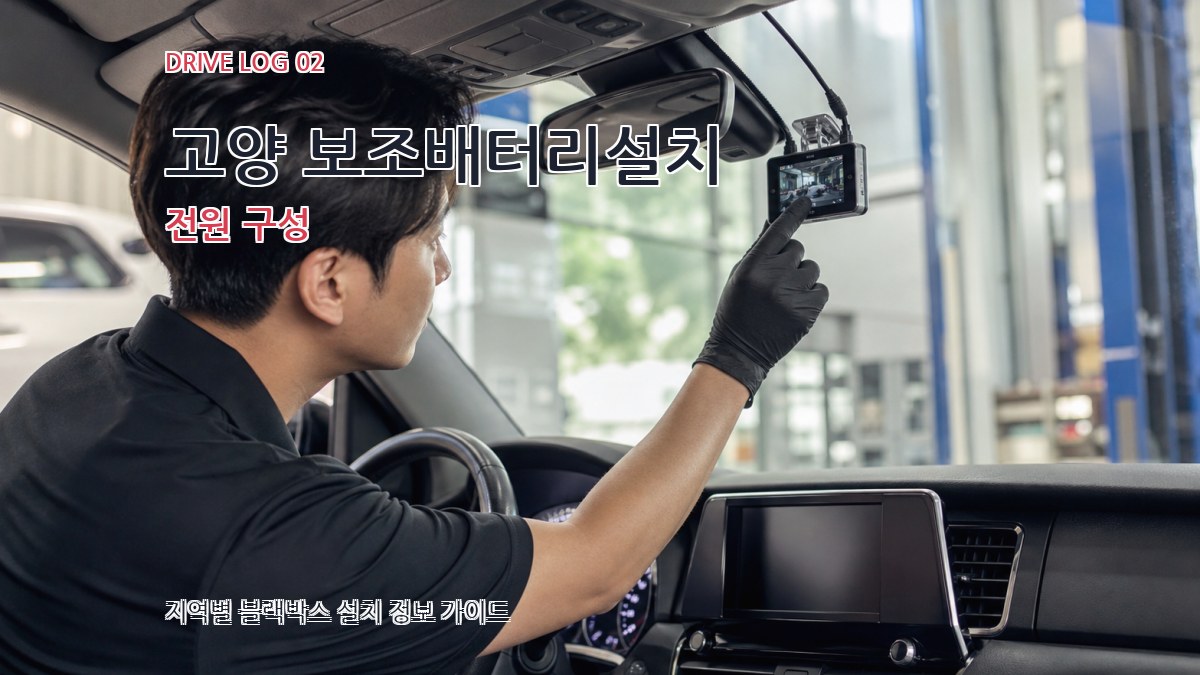 고양 보조배터리설치 전원 구성