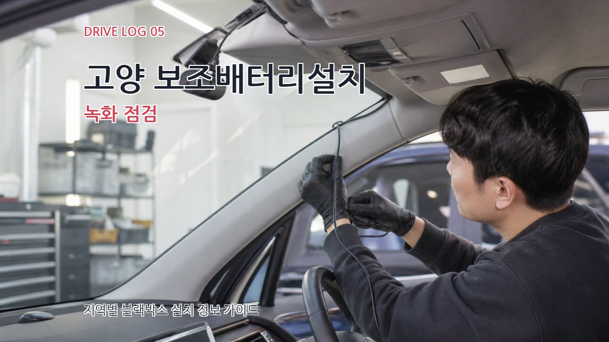 고양 보조배터리설치 녹화 점검