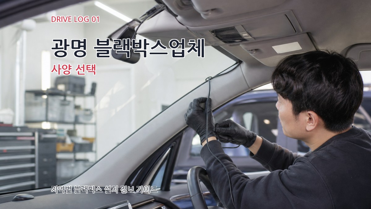 광명 블랙박스업체 사양 선택