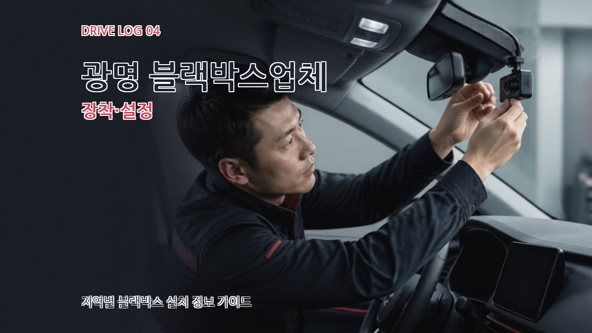 광명 블랙박스업체 장착·설정