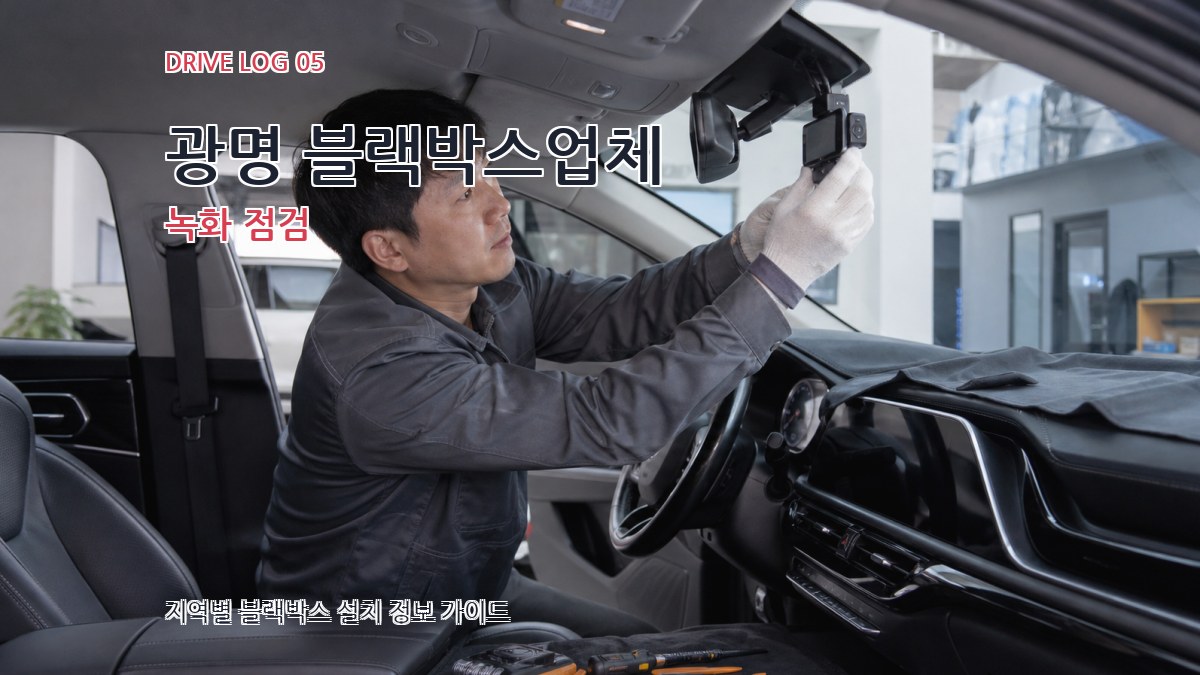 광명 블랙박스업체 녹화 점검