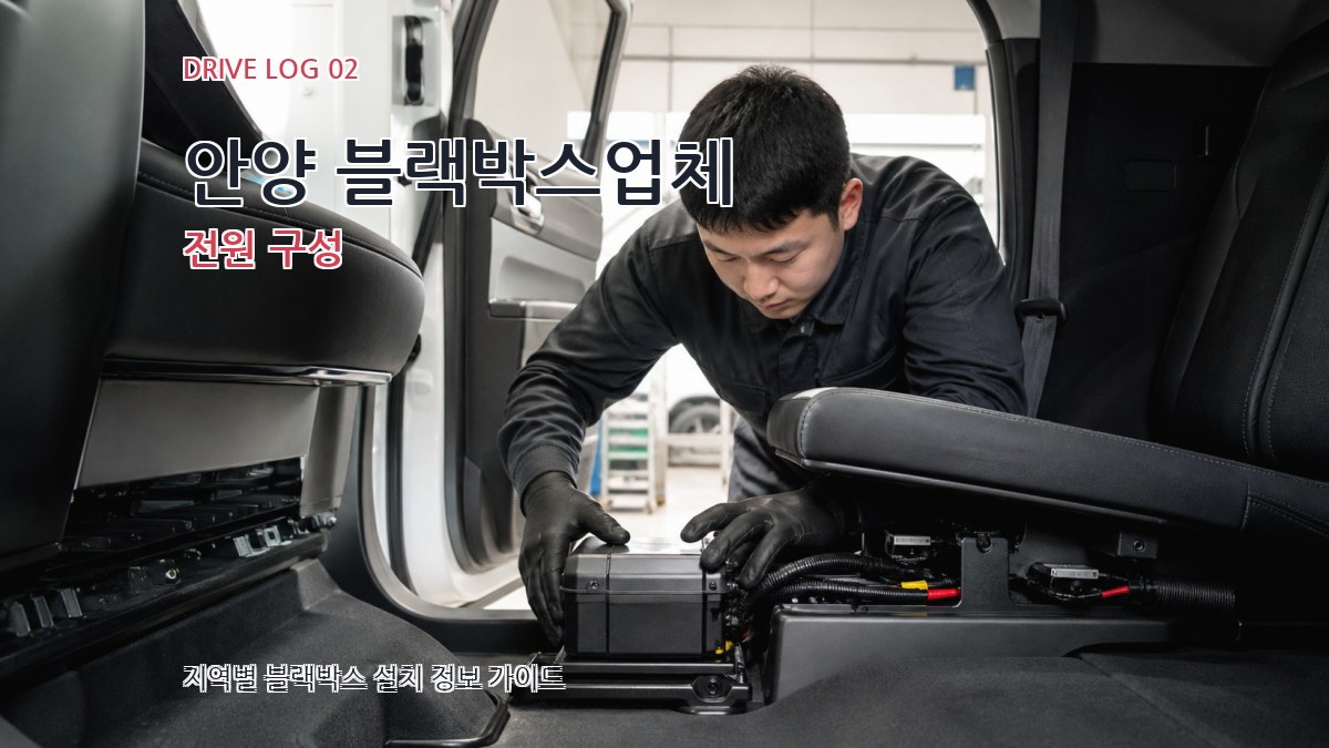 안양 블랙박스업체 전원 구성