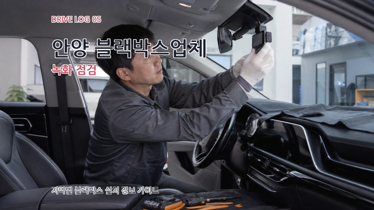 안양 블랙박스업체 녹화 점검