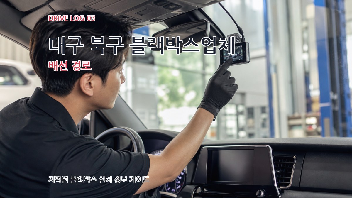 대구 북구 블랙박스업체 배선 경로