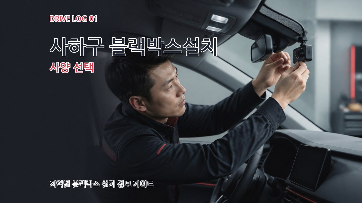 사하구 블랙박스설치