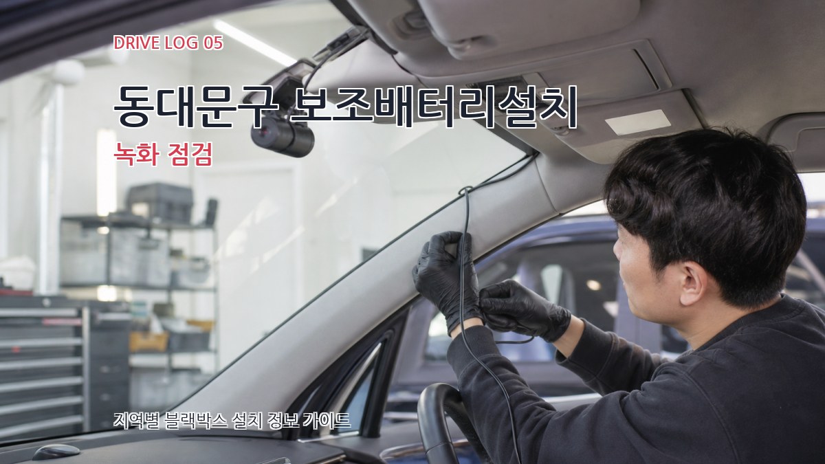 동대문구 보조배터리설치 녹화 점검