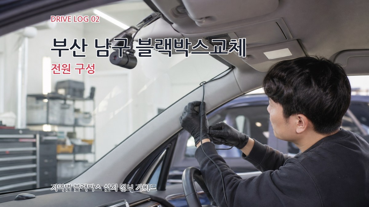부산 남구 블랙박스교체 전원 구성