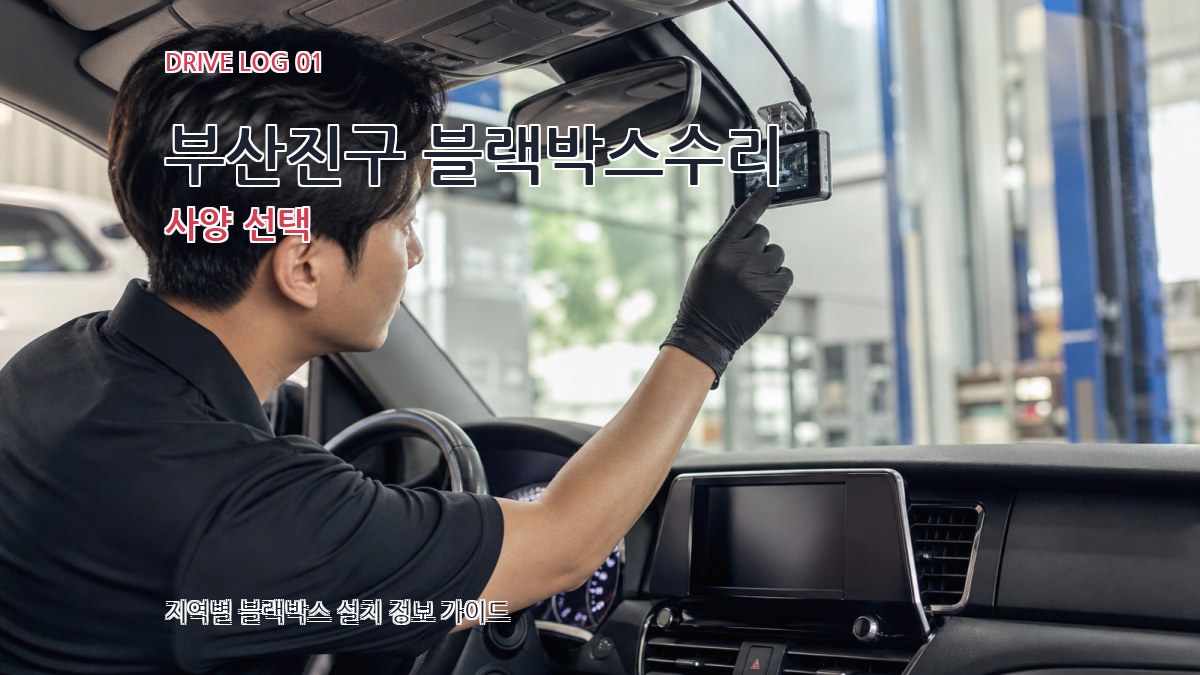 부산진구 블랙박스수리