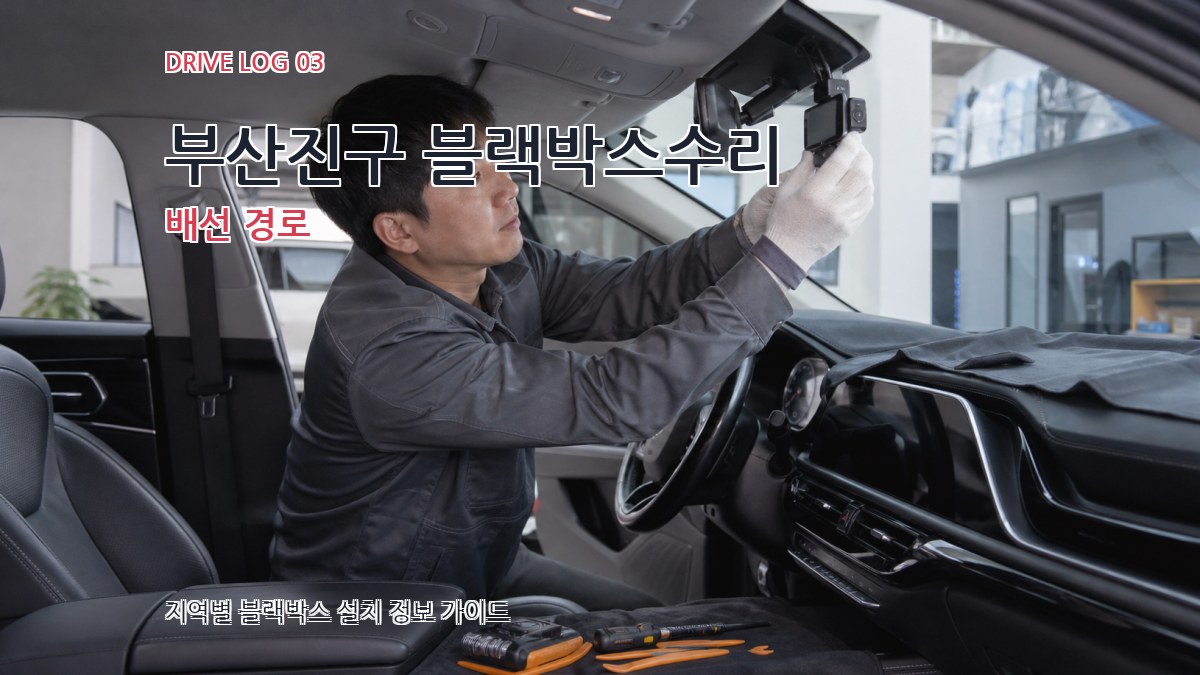 부산진구 블랙박스수리 배선 경로