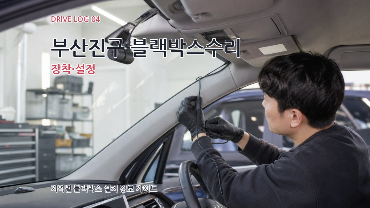 부산진구 블랙박스수리 장착·설정