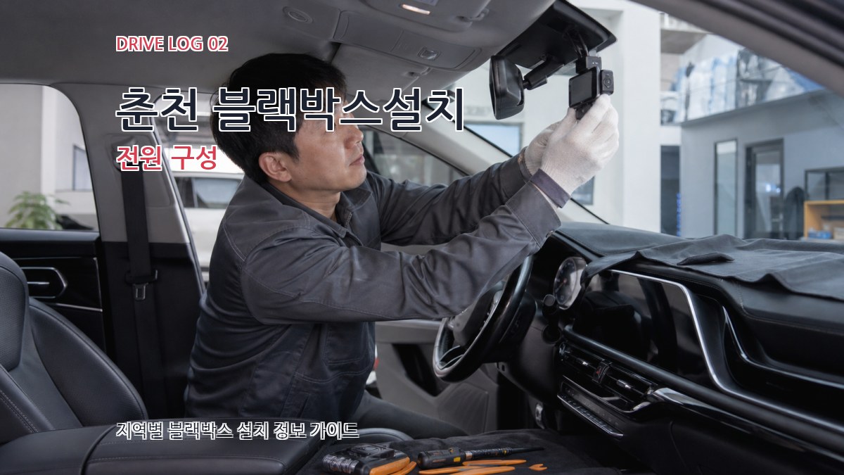 춘천 블랙박스설치 전원 구성