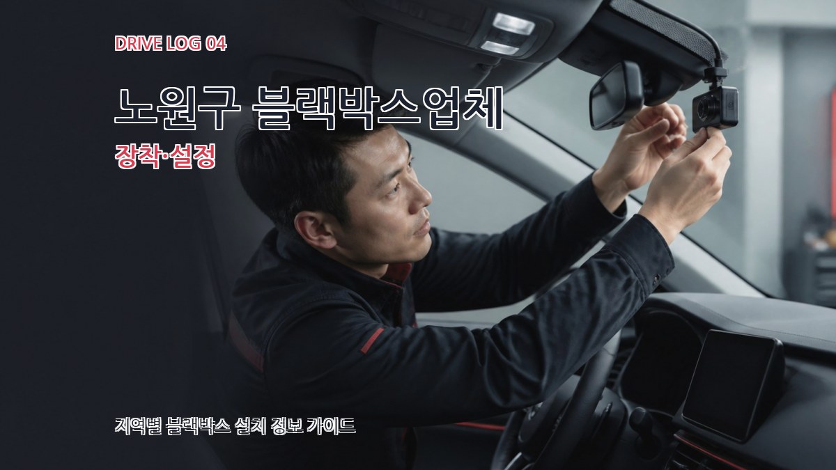 노원구 블랙박스업체 장착·설정