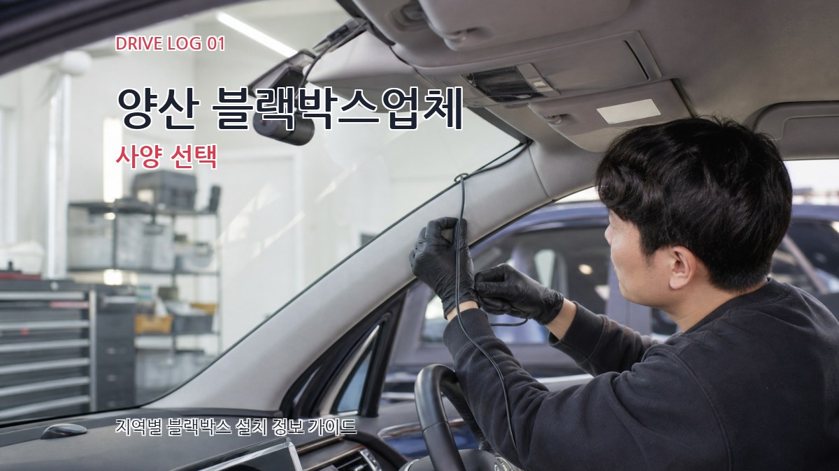 양산 블랙박스업체