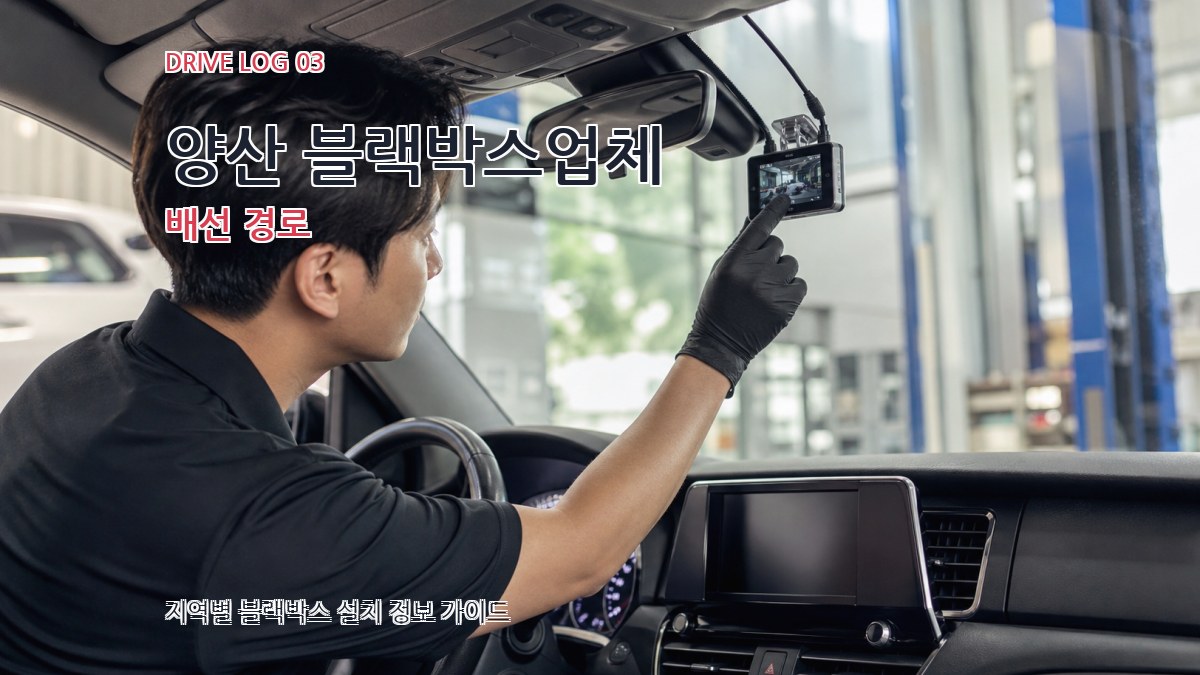 양산 블랙박스업체 배선 경로