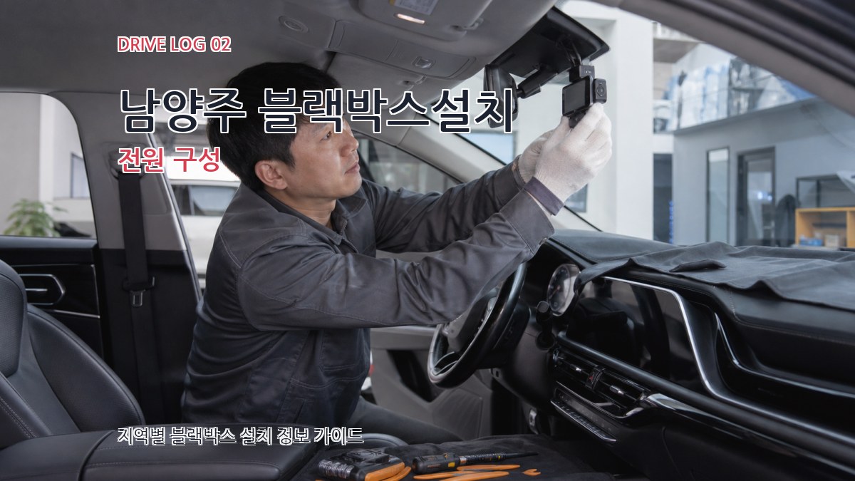 남양주 블랙박스설치 전원 구성
