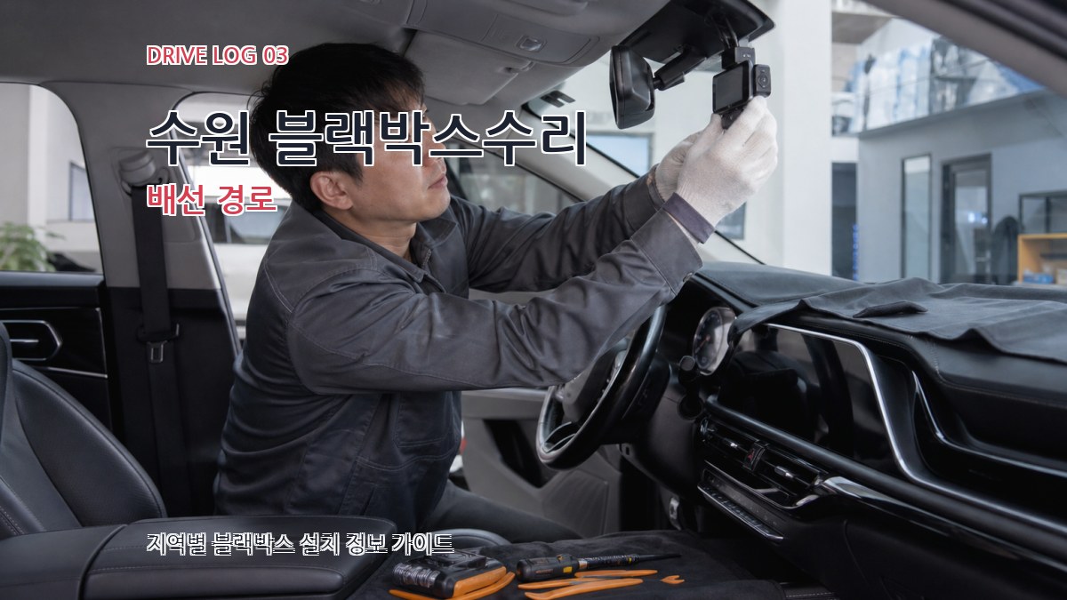 수원 블랙박스수리 배선 경로