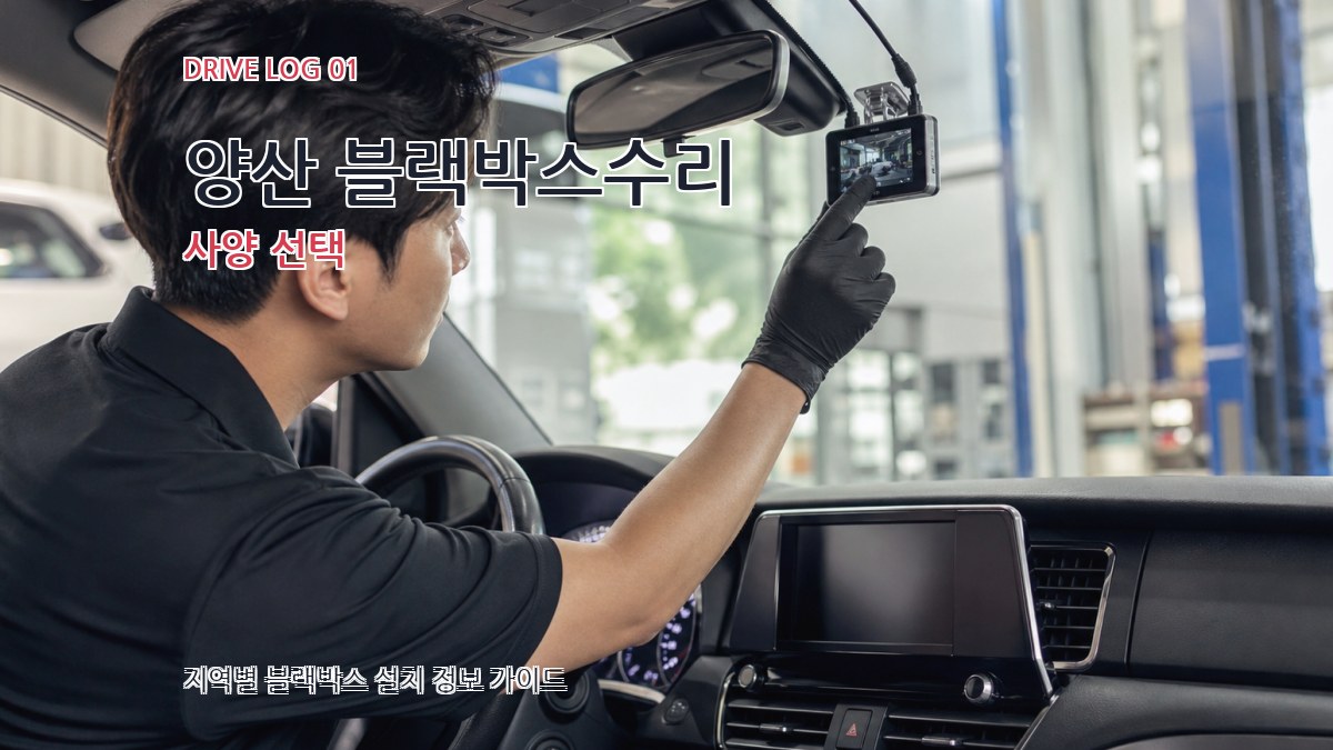 양산 블랙박스수리
