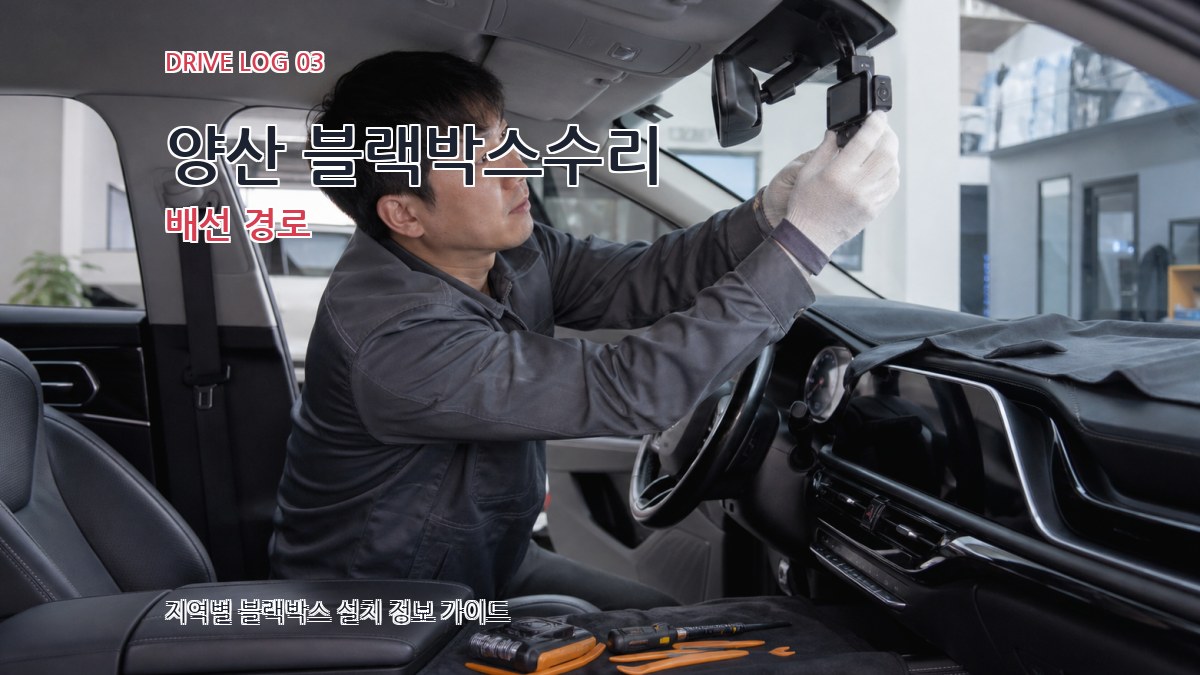 양산 블랙박스수리 배선 경로