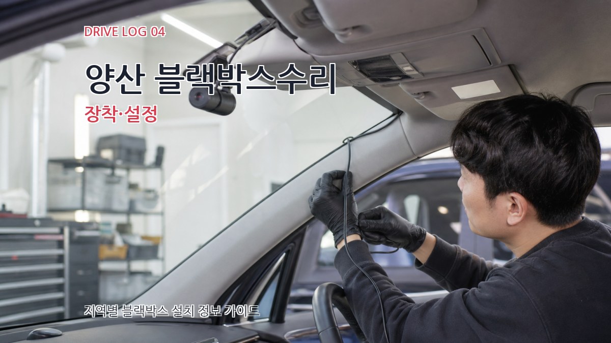 양산 블랙박스수리 장착·설정