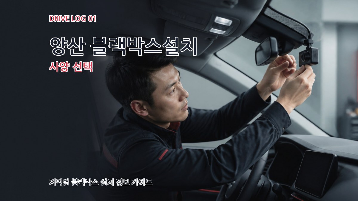 양산 블랙박스설치 사양 선택