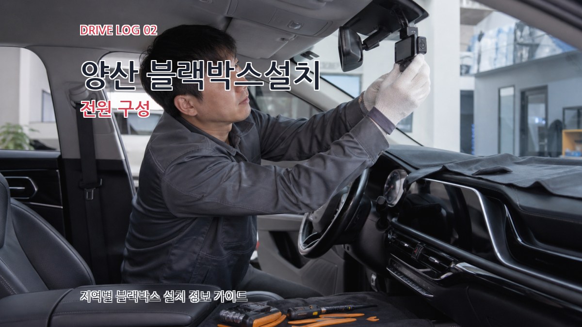 양산 블랙박스설치 전원 구성