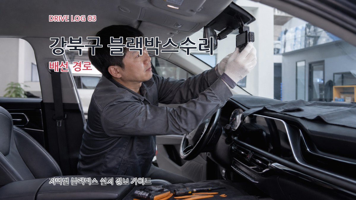 강북구 블랙박스수리 배선 경로