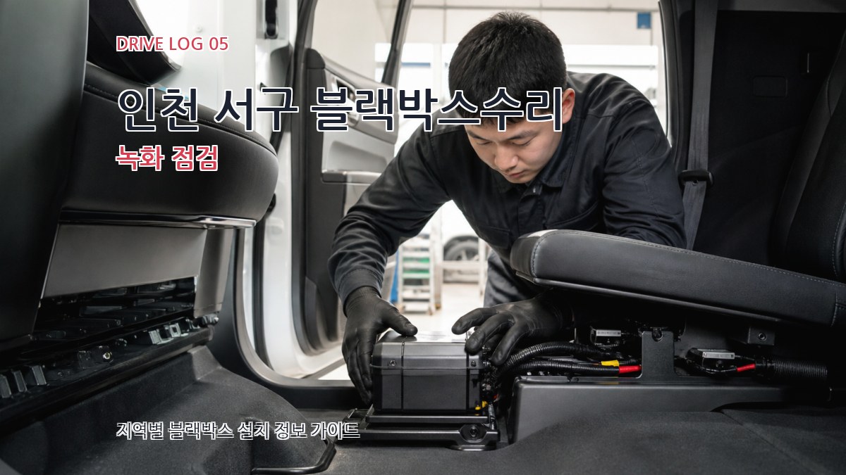 인천 서구 블랙박스수리 녹화 점검