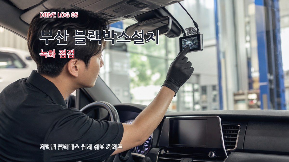 부산 블랙박스설치 녹화 점검