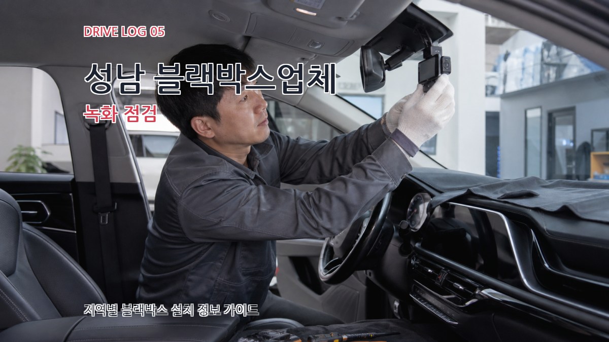 성남 블랙박스업체 녹화 점검