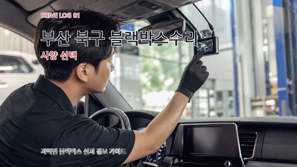 부산 북구 블랙박스수리