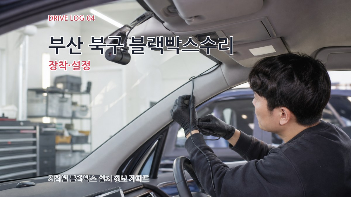 부산 북구 블랙박스수리 장착·설정