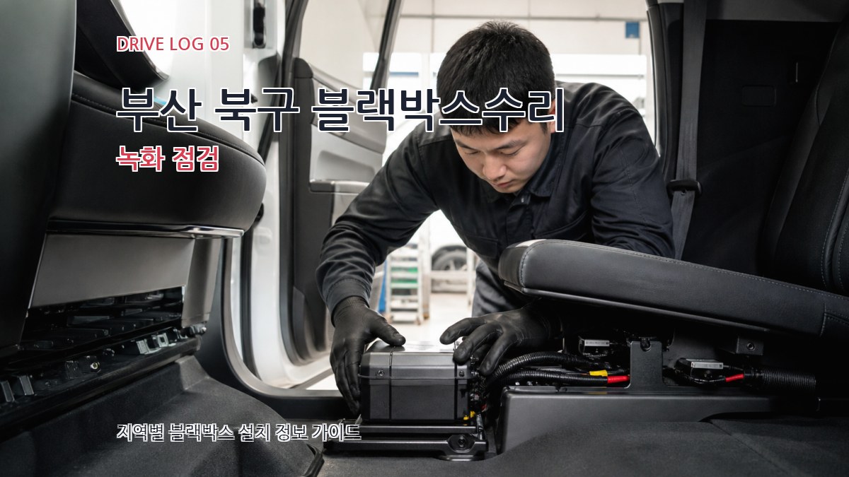부산 북구 블랙박스수리 녹화 점검