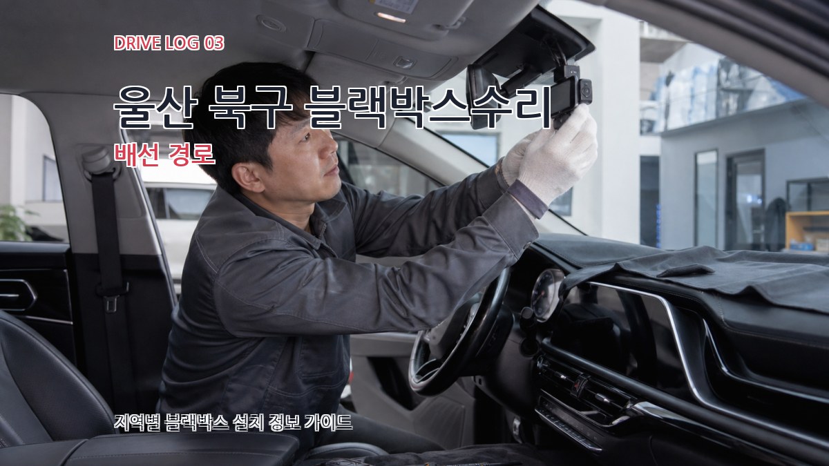 울산 북구 블랙박스수리 배선 경로