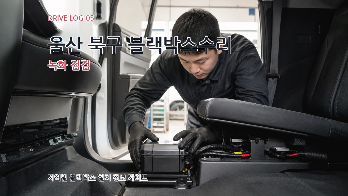 울산 북구 블랙박스수리 녹화 점검