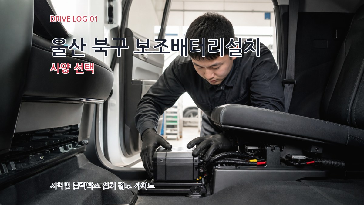 울산 북구 보조배터리설치 사양 선택