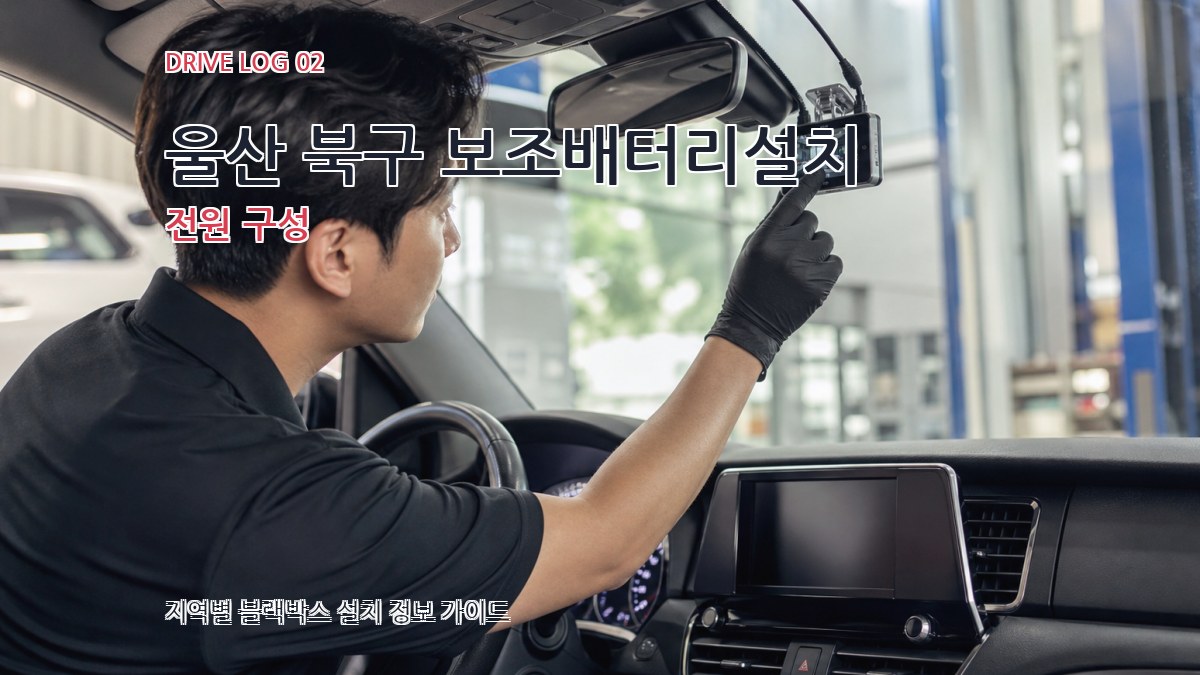 울산 북구 보조배터리설치 전원 구성