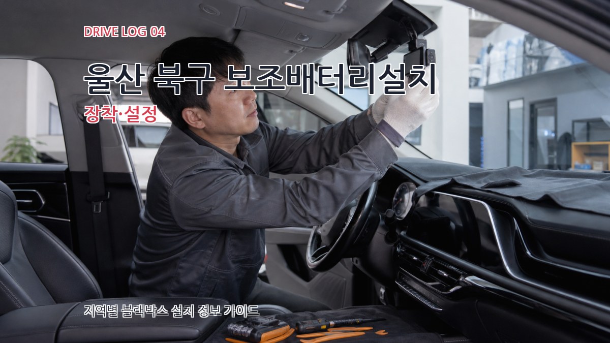 울산 북구 보조배터리설치 장착·설정