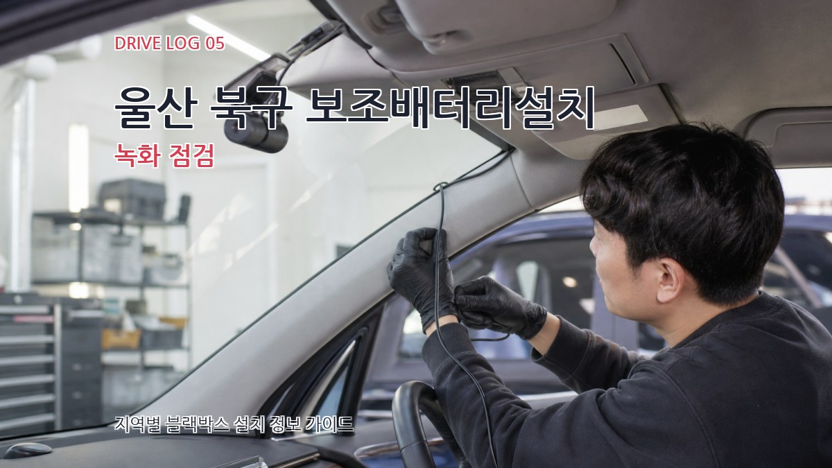 울산 북구 보조배터리설치 녹화 점검