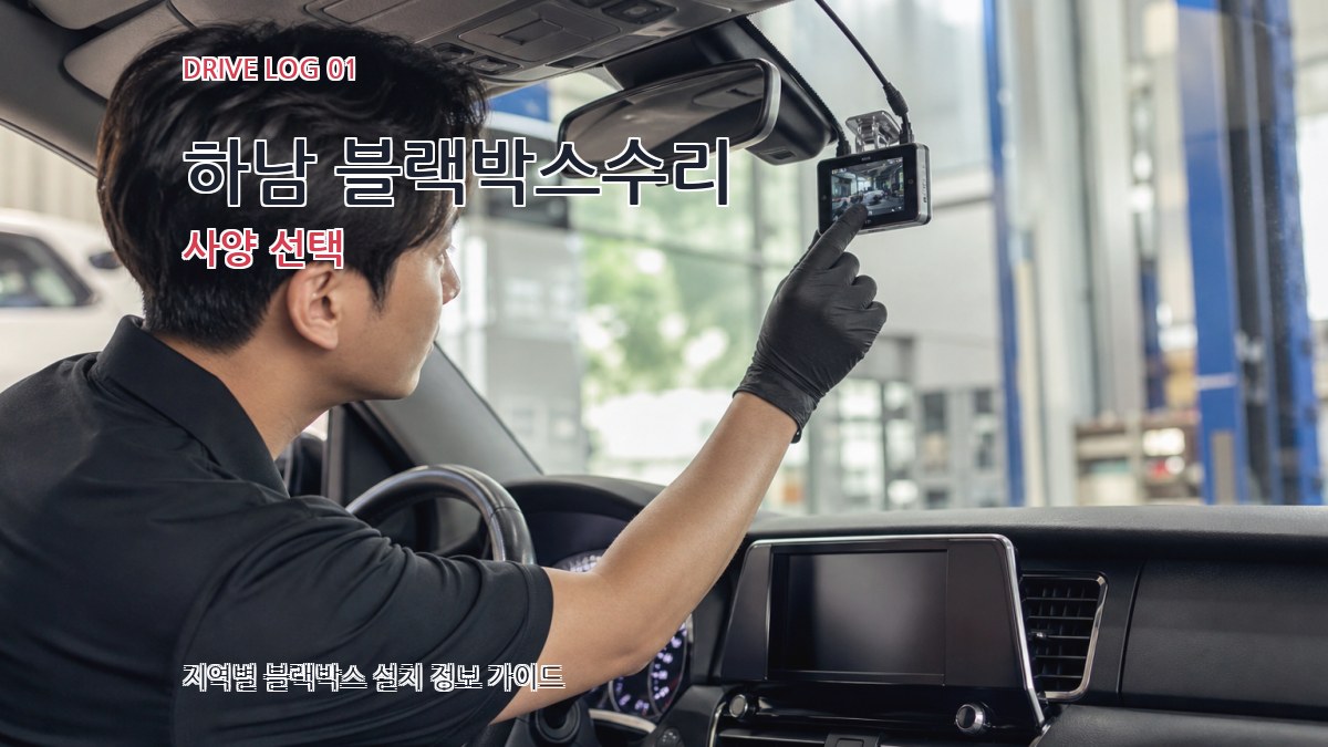 하남 블랙박스수리