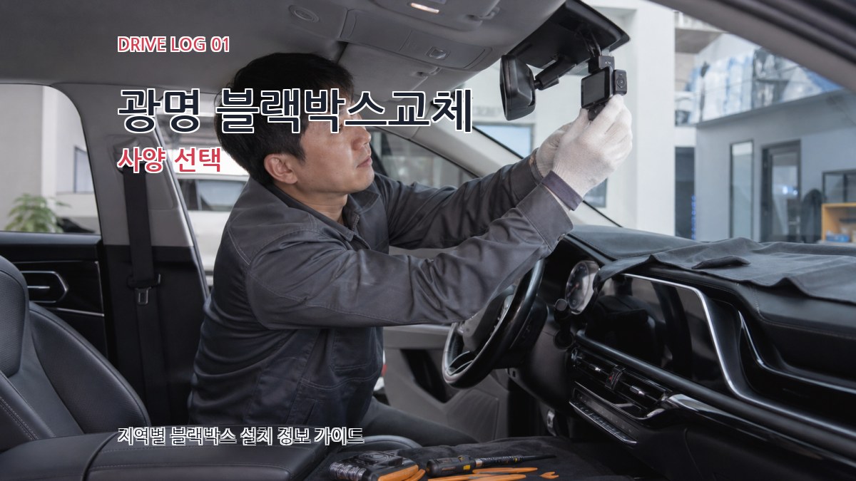 광명 블랙박스교체