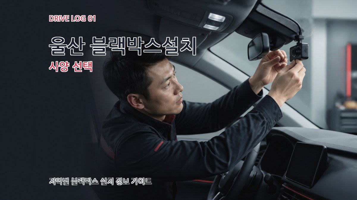 울산 블랙박스설치