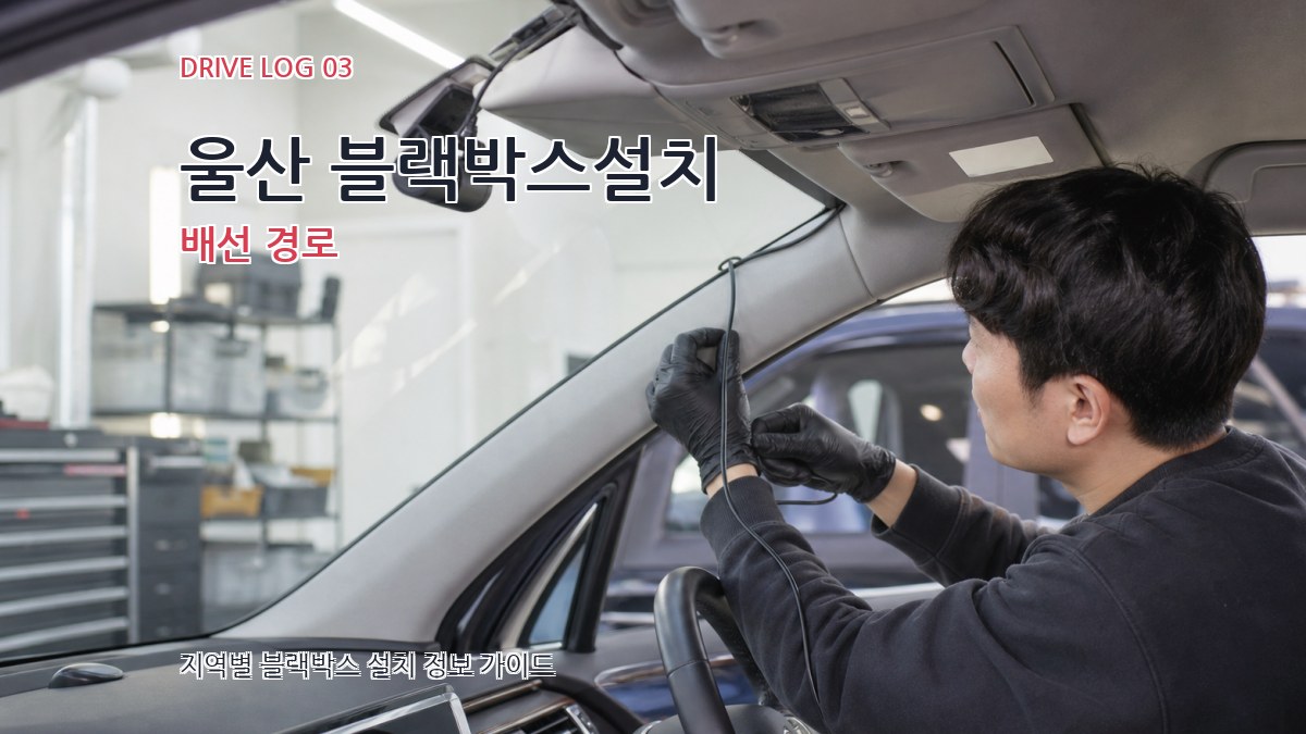 울산 블랙박스설치 배선 경로